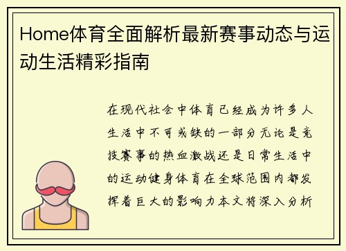 Home体育全面解析最新赛事动态与运动生活精彩指南
