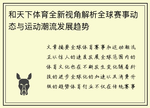 和天下体育全新视角解析全球赛事动态与运动潮流发展趋势