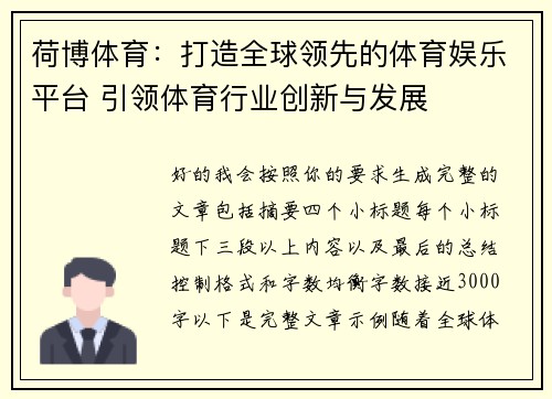荷博体育：打造全球领先的体育娱乐平台 引领体育行业创新与发展