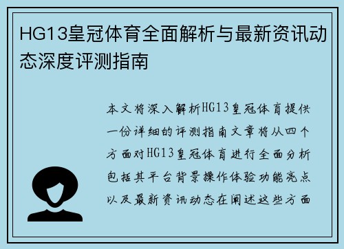 HG13皇冠体育全面解析与最新资讯动态深度评测指南
