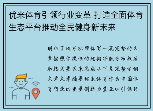 优米体育引领行业变革 打造全面体育生态平台推动全民健身新未来