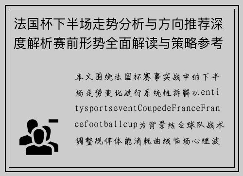 法国杯下半场走势分析与方向推荐深度解析赛前形势全面解读与策略参考