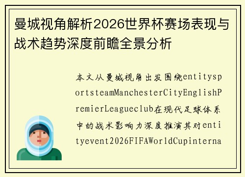 曼城视角解析2026世界杯赛场表现与战术趋势深度前瞻全景分析