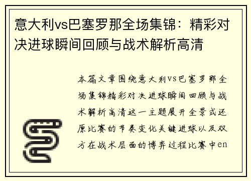 意大利vs巴塞罗那全场集锦：精彩对决进球瞬间回顾与战术解析高清