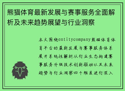 熊猫体育最新发展与赛事服务全面解析及未来趋势展望与行业洞察
