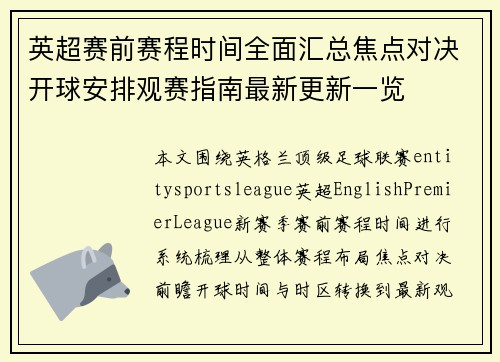英超赛前赛程时间全面汇总焦点对决开球安排观赛指南最新更新一览
