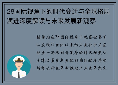 28国际视角下的时代变迁与全球格局演进深度解读与未来发展新观察
