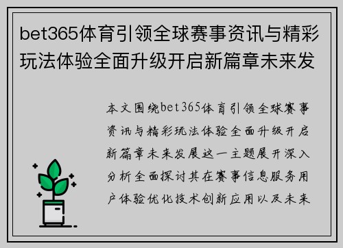 bet365体育引领全球赛事资讯与精彩玩法体验全面升级开启新篇章未来发展