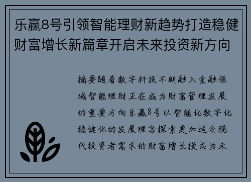 乐赢8号引领智能理财新趋势打造稳健财富增长新篇章开启未来投资新方向