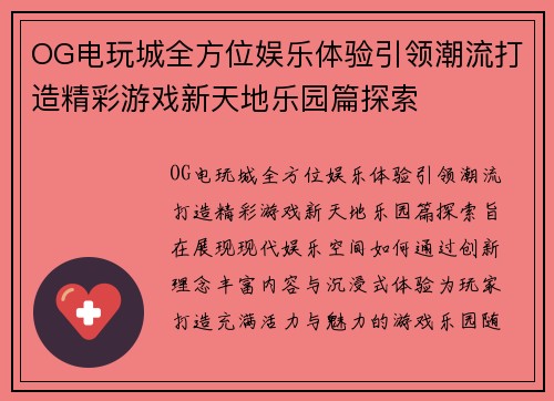 OG电玩城全方位娱乐体验引领潮流打造精彩游戏新天地乐园篇探索