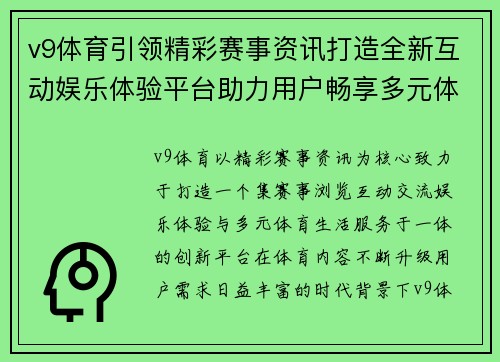 v9体育引领精彩赛事资讯打造全新互动娱乐体验平台助力用户畅享多元体育生活