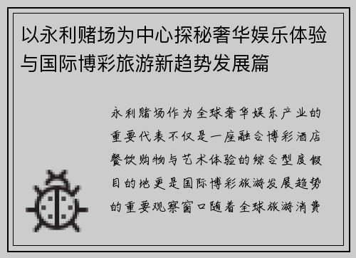 以永利赌场为中心探秘奢华娱乐体验与国际博彩旅游新趋势发展篇