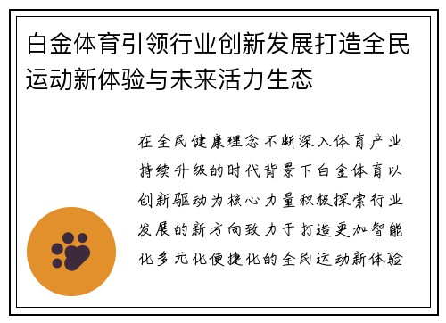 白金体育引领行业创新发展打造全民运动新体验与未来活力生态