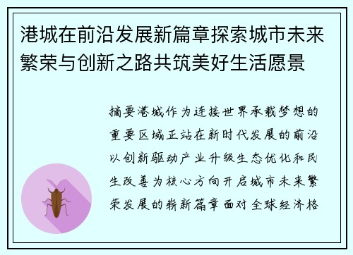 港城在前沿发展新篇章探索城市未来繁荣与创新之路共筑美好生活愿景