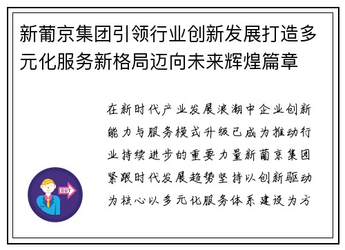 新葡京集团引领行业创新发展打造多元化服务新格局迈向未来辉煌篇章