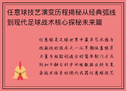 任意球技艺演变历程揭秘从经典弧线到现代足球战术核心探秘未来篇