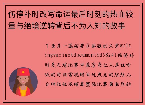 伤停补时改写命运最后时刻的热血较量与绝境逆转背后不为人知的故事