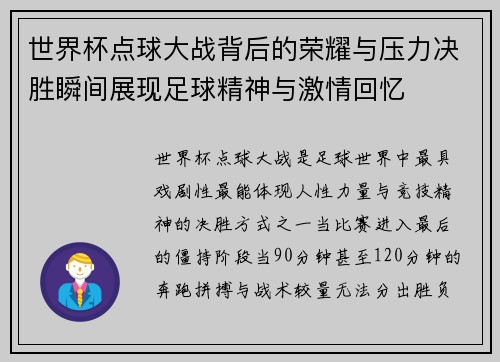 世界杯点球大战背后的荣耀与压力决胜瞬间展现足球精神与激情回忆