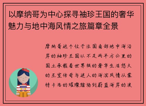 以摩纳哥为中心探寻袖珍王国的奢华魅力与地中海风情之旅篇章全景