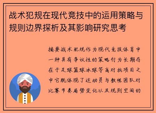 战术犯规在现代竞技中的运用策略与规则边界探析及其影响研究思考